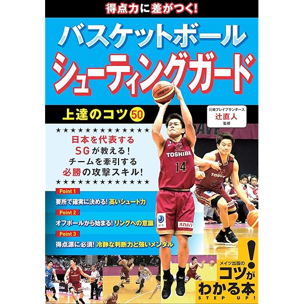世界基準のワンハンドシュート～[バスケットボールDVD全2巻] 世界基準のワンハンドシュート ～キャッチ＆シュートの確率を